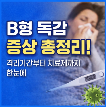 B형 독감 증상