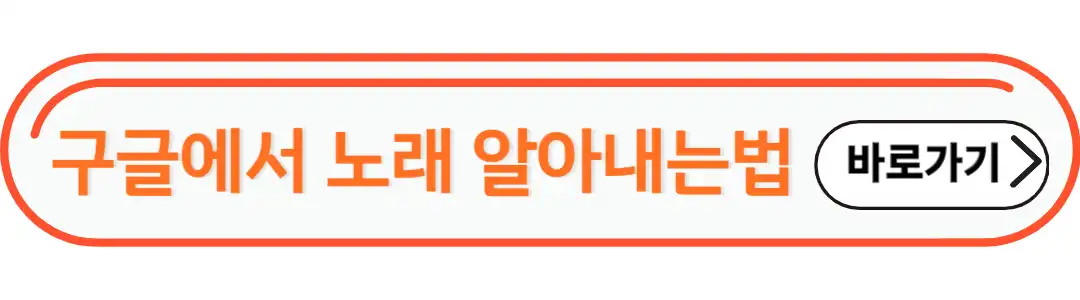 구글노래찾는 방법