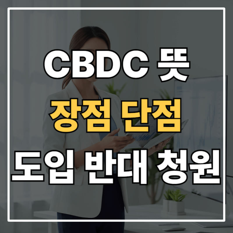 CBDC 뜻과 장점 단점 완전 정리 + 한국은행 도입 반대 청원 바로가기 링크 안내