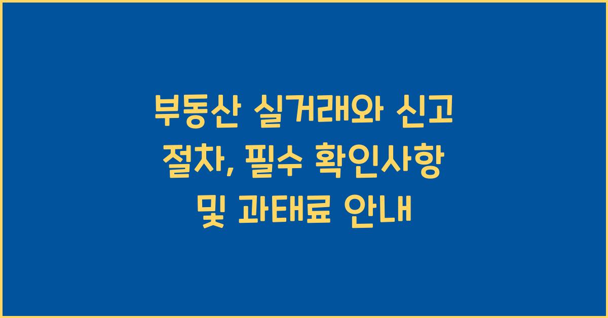 부동산 실거래와 신고 절차