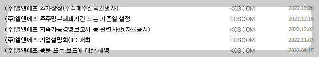 엘앤에프 공시 목록