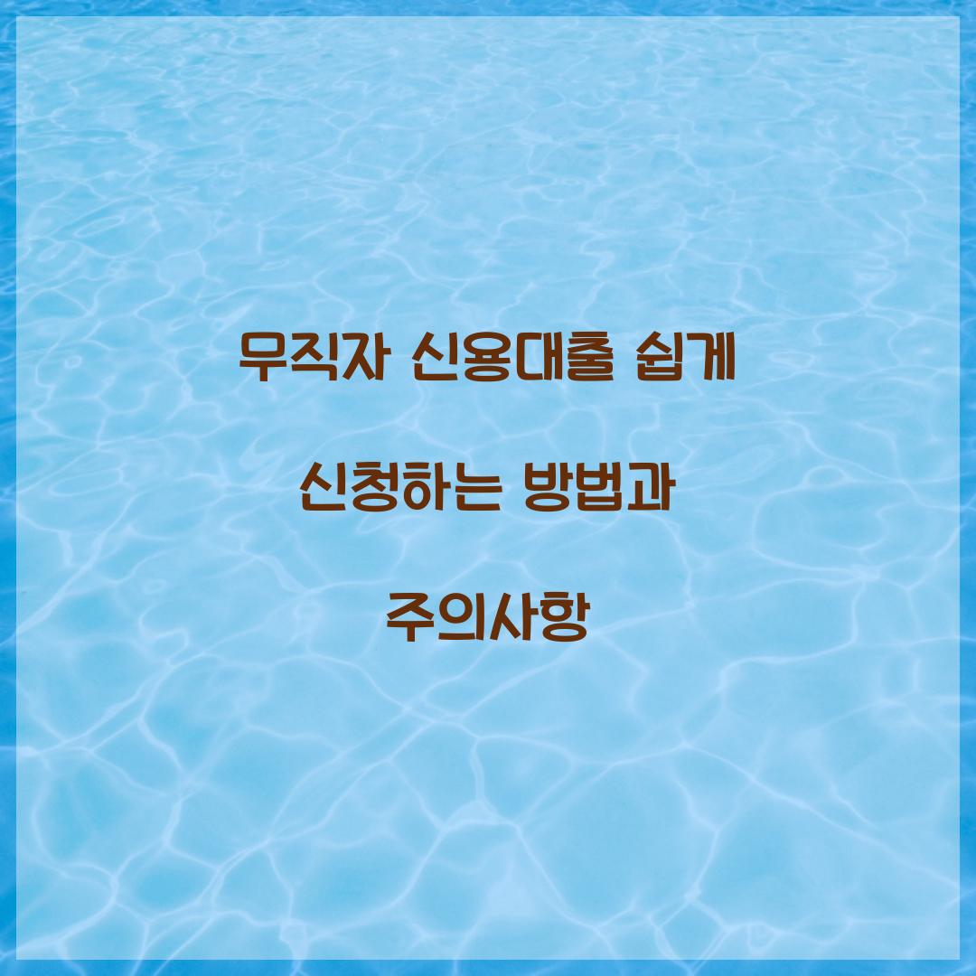 무직자 신용대출