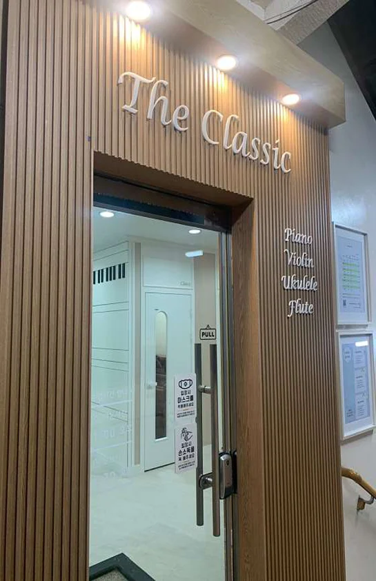 더클래식 음악학원