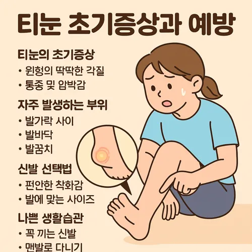 티눈 초기증상과 예방 썸네일