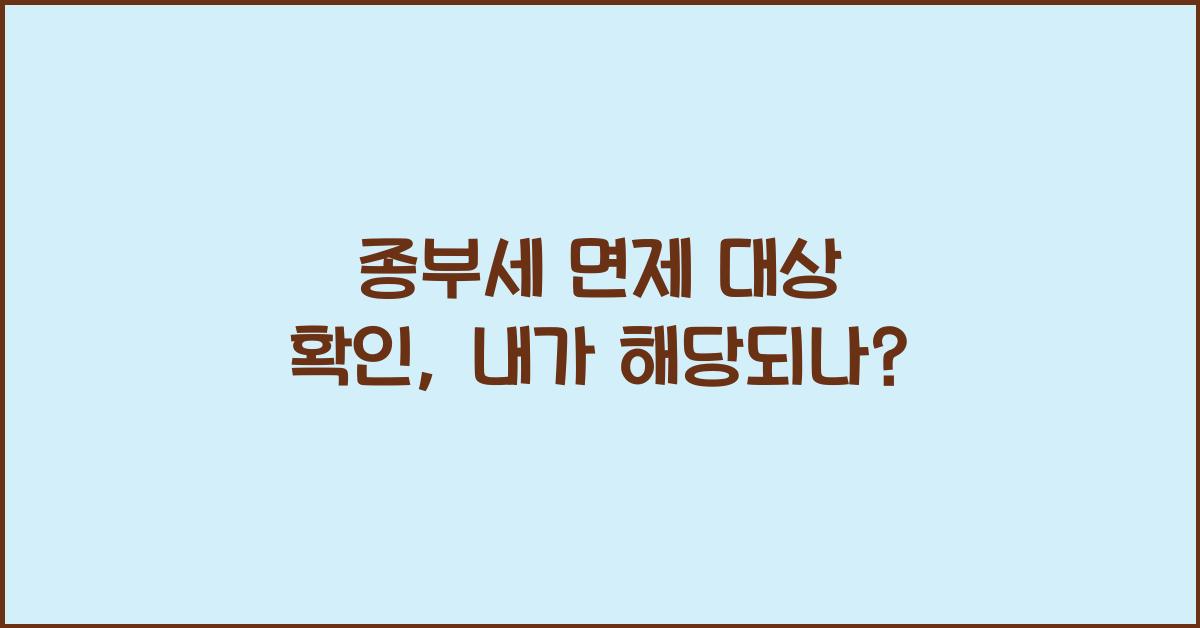 종부세 면제 대상 확인