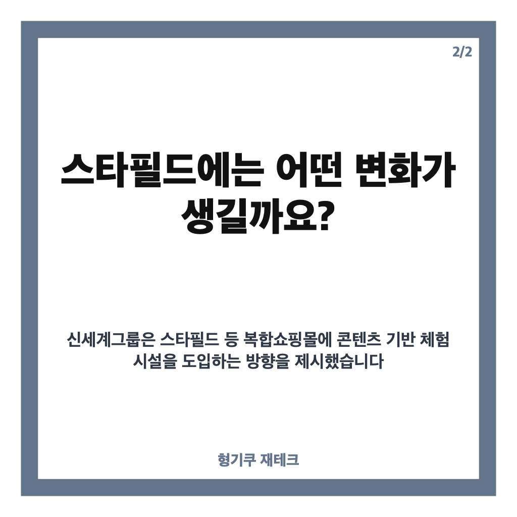 신세계 워너 인수에 1조4000억원 투자, 스타필드에는 어떤 변화가 생길까? 카드뉴스 3