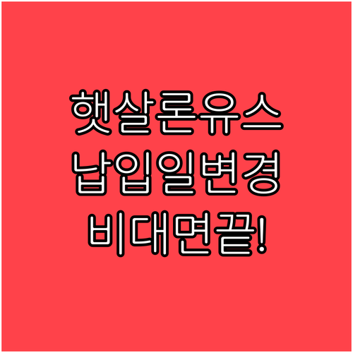 햇살론 유스 포함 금융사별 납입일 변..