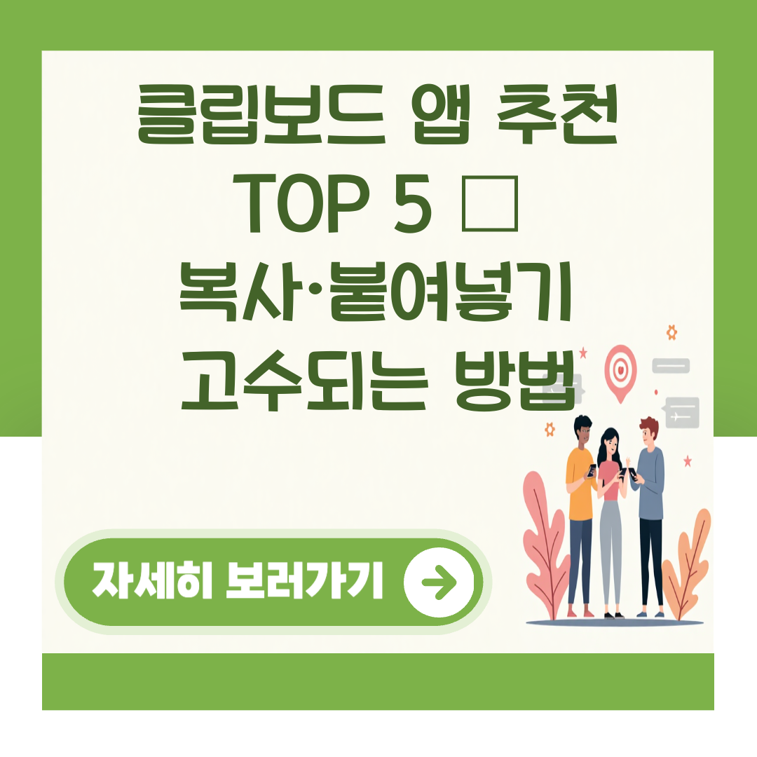 클립보드 앱 추천 TOP 5 – 복사·붙여넣기 고수되는 방법 대표 이미지