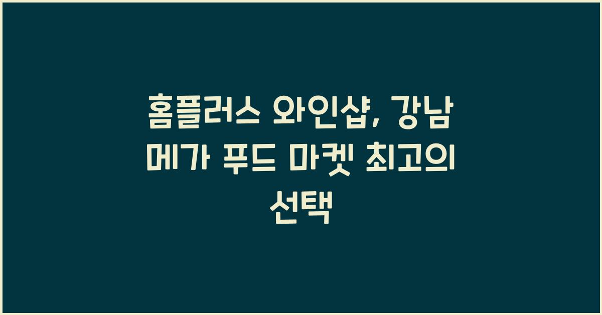 홈플러스 와인샵