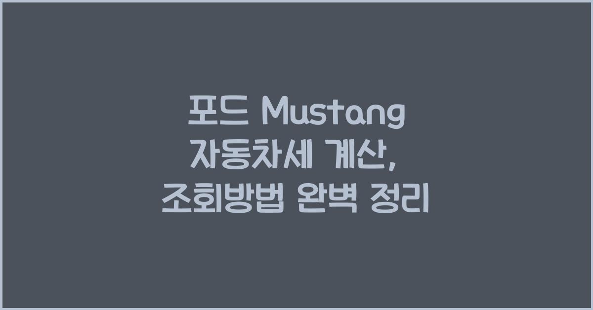 포드 Mustang 자동차세 계산, 조회방법