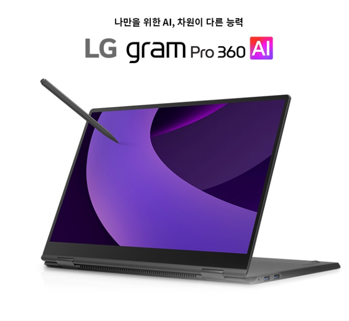 LG 그램 Pro 360 AI 노트북 이야기
