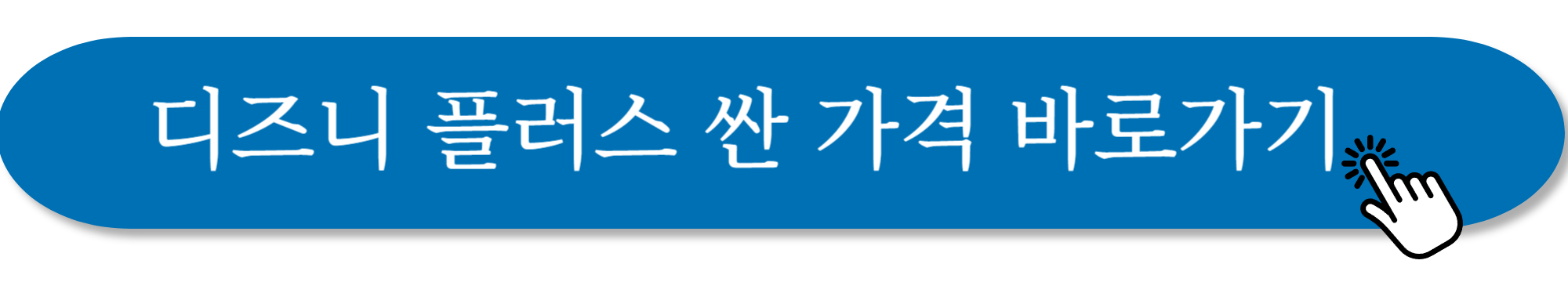 디즈니플러스 가격