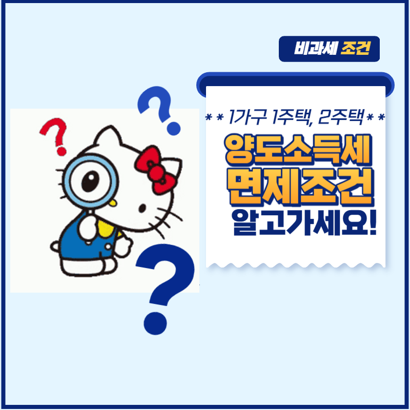 1가구1주택양도소득세면제조건