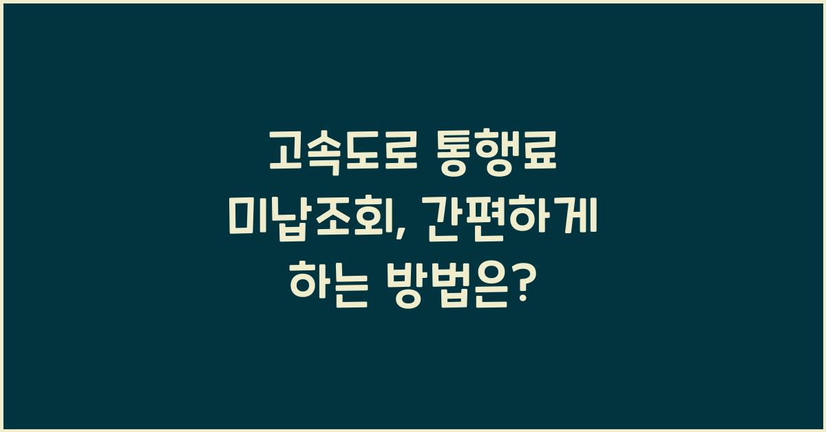 고속도로 통행료 미납조회