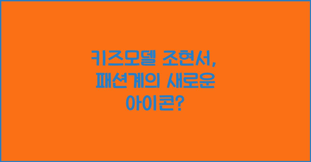 키즈모델 조현서
