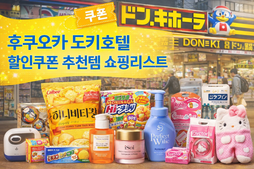 후쿠오카 도키호텔 할인쿠폰 놓치면 손해, 쇼핑리스트 공개