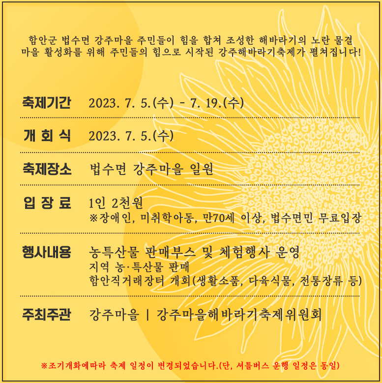 강주해바라기축제