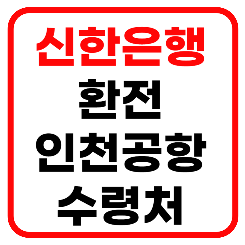 신한은행 환전 방법 우대쿠폰 90% 인천공항 수령처