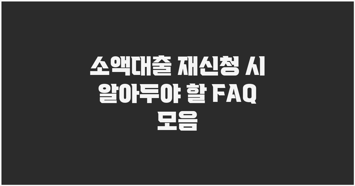 소액대출 재신청, 자주 묻는 질문과 답변