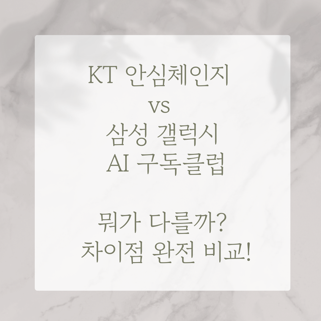 삼성 갤럭시 AI 구독클럽과 KT 안심체인지 New 갤럭시 AI 클럽