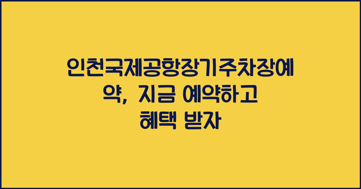 인천국제공항장기주차장예약