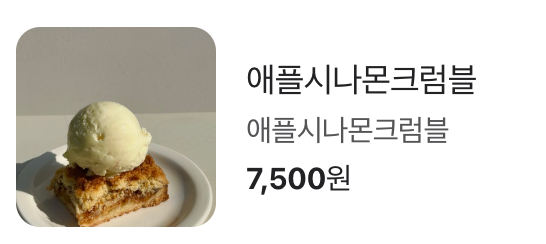 테이티드 - 애플시나몬크럼블