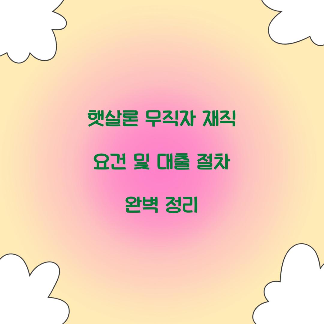 햇살론 무직자 재직 요건