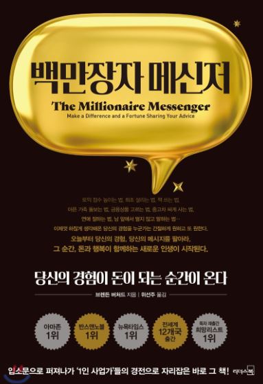 '백만장자 메신저' 도서 관련 사진