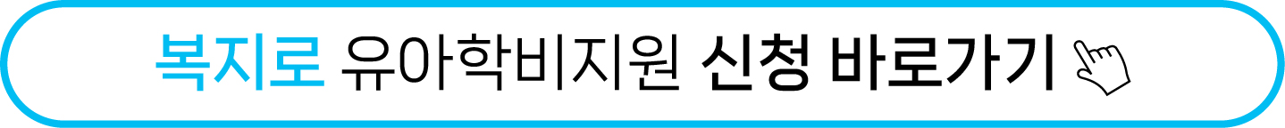 2025년 영유아 보육서비스(보육료, 유아학비, 양육수당) 변경 및 신청 방법