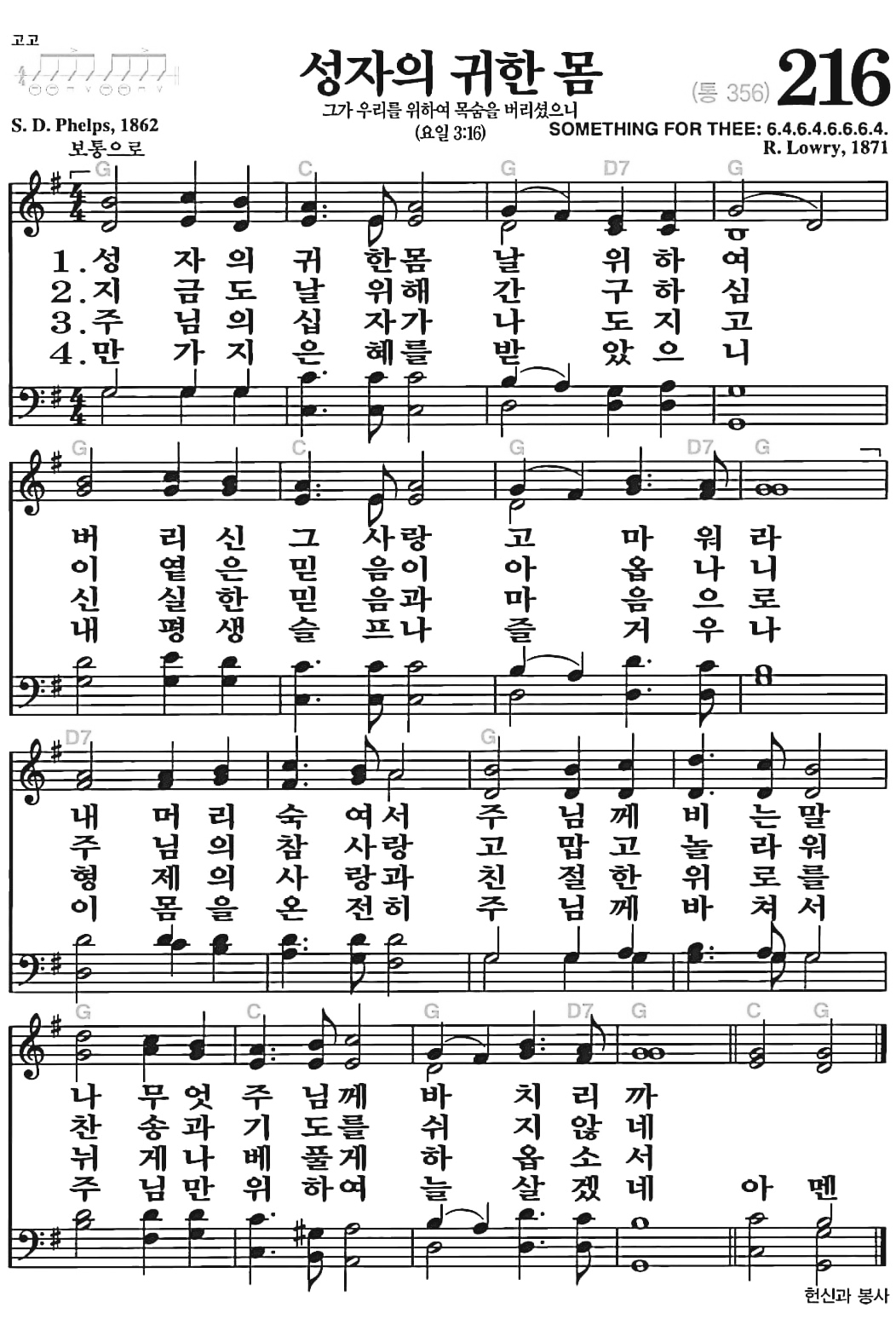 [찬송가] 216장 성자의 귀한 몸