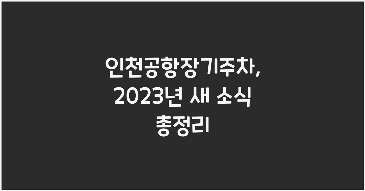 인천공항장기주차