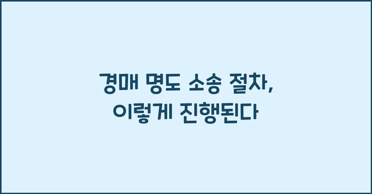 경매 명도 소송 절차
