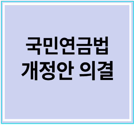 국민연금법 개정안 의결