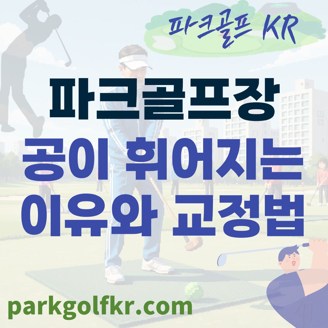 파크골프 공이 휘어지는 이유와 교정법: 슬라이스, 훅 정복 썸네일