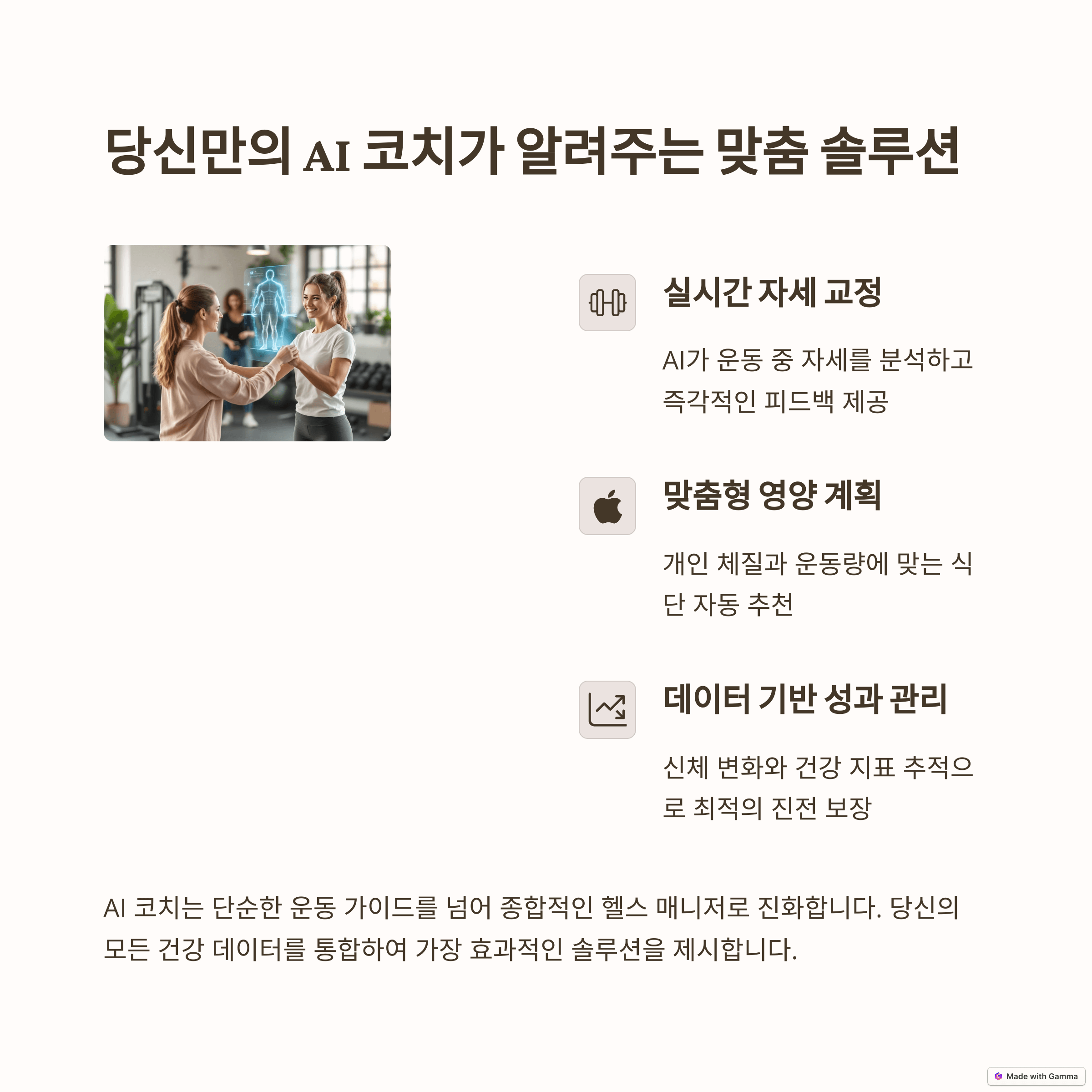 개인 맞춤형 운동 (Personalized Fitness): AI와 데이터 기반의 초개인화 운동 시대