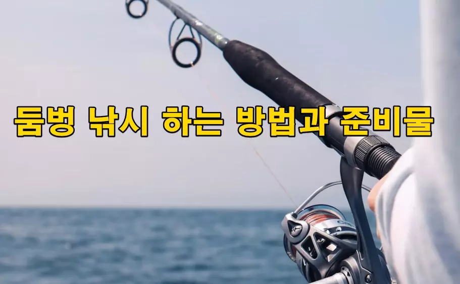 둠벙 낚시 하는 방법과 준비물