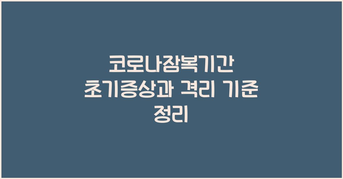 코로나잠복기간