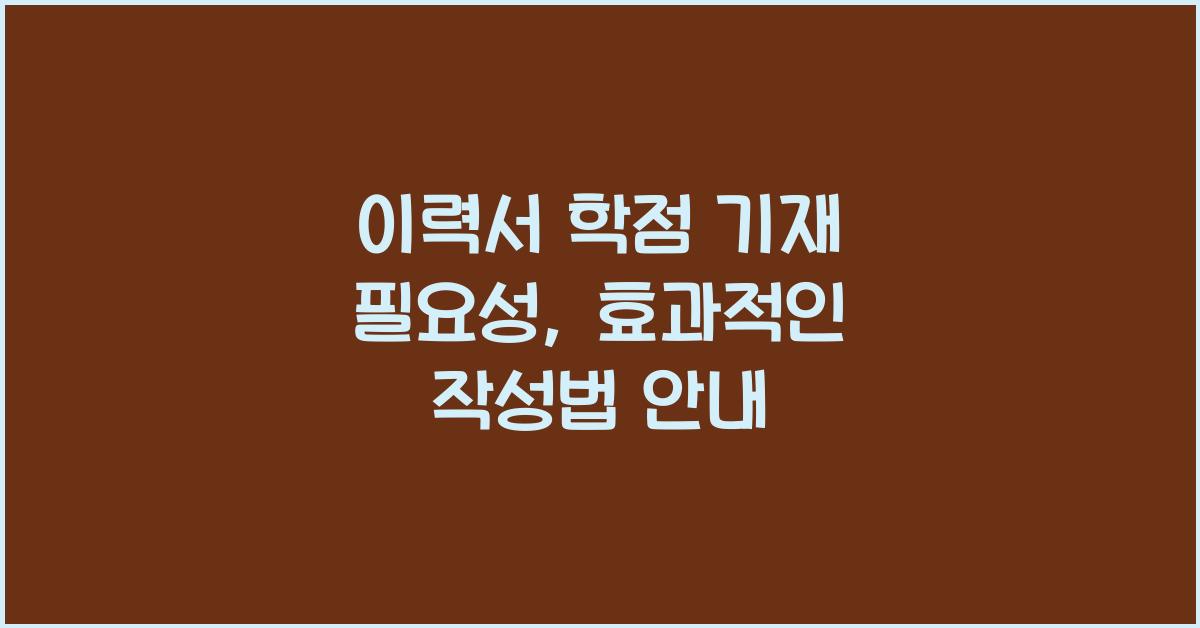 이력서 학점 기재 필요성