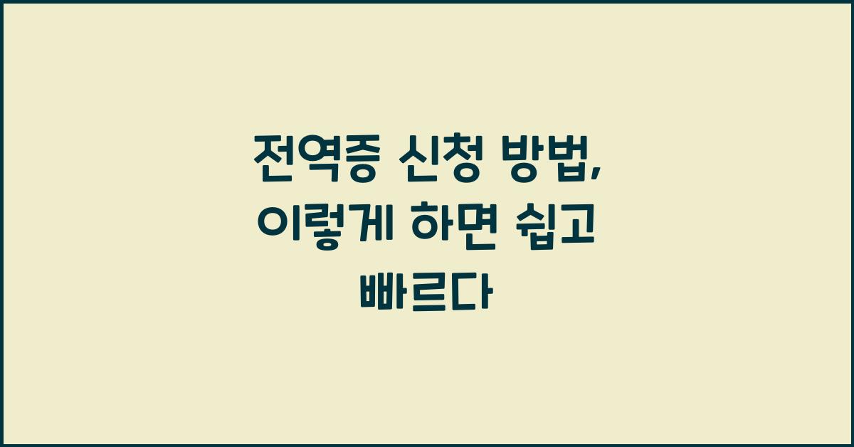 전역증 신청 방법