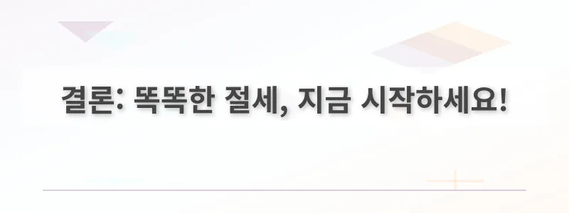 결론: 똑똑한 절세, 지금 시작하세요!