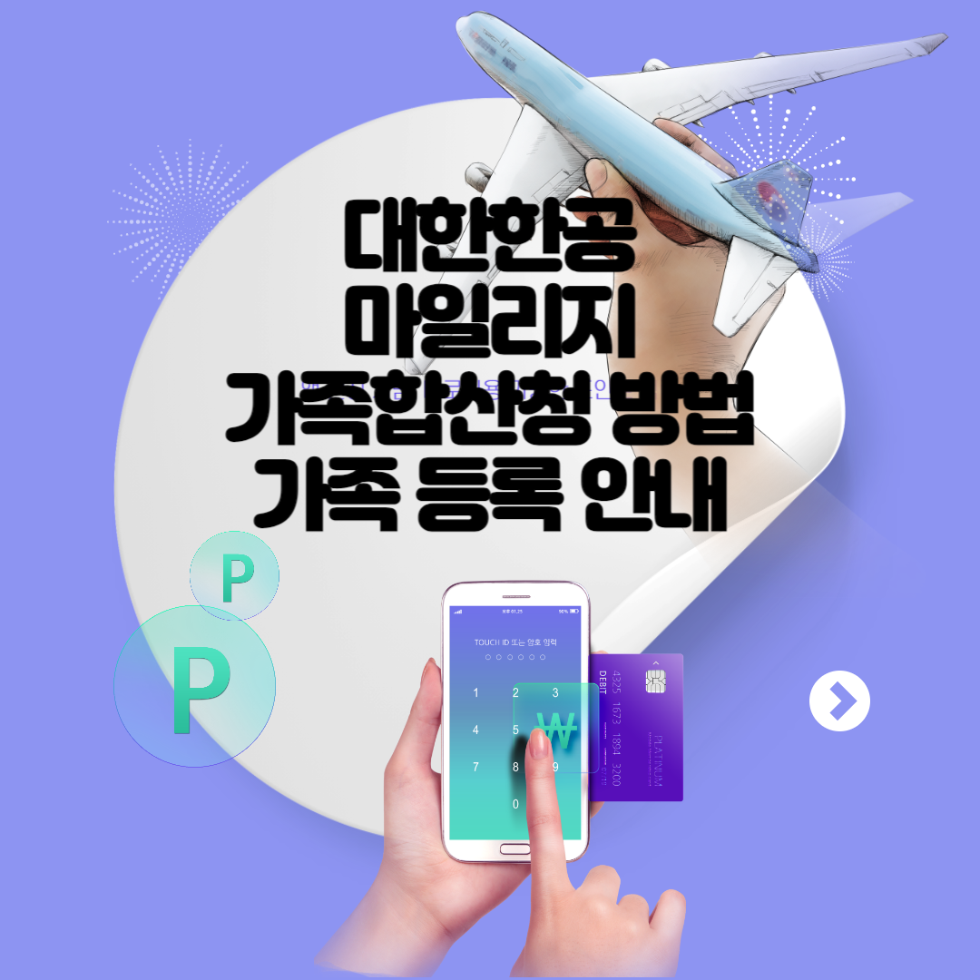 대한항공 마일리지 가족합산신청 방법 및 가족 등록&#44; 보너스 가족 양도