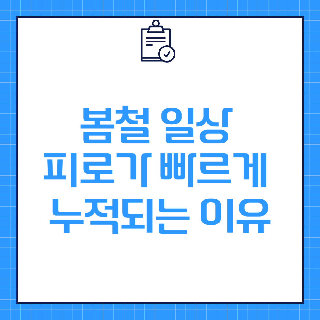 봄철 일상 피로가 빠르게 누적되는 이유