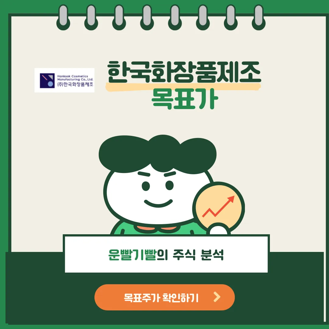 한국화장품제조 목표가