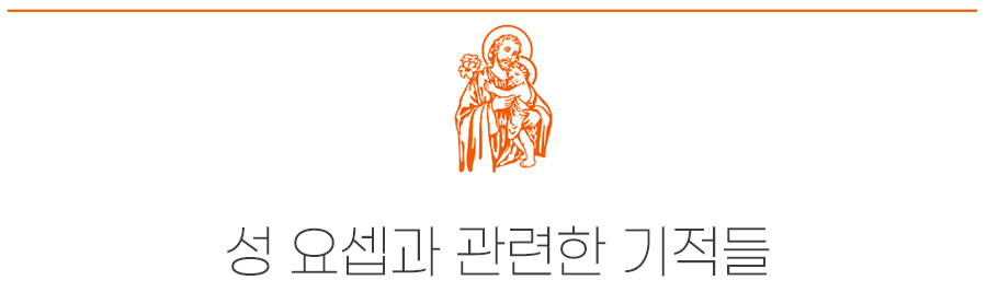 성 요셉과 관련한 기적들