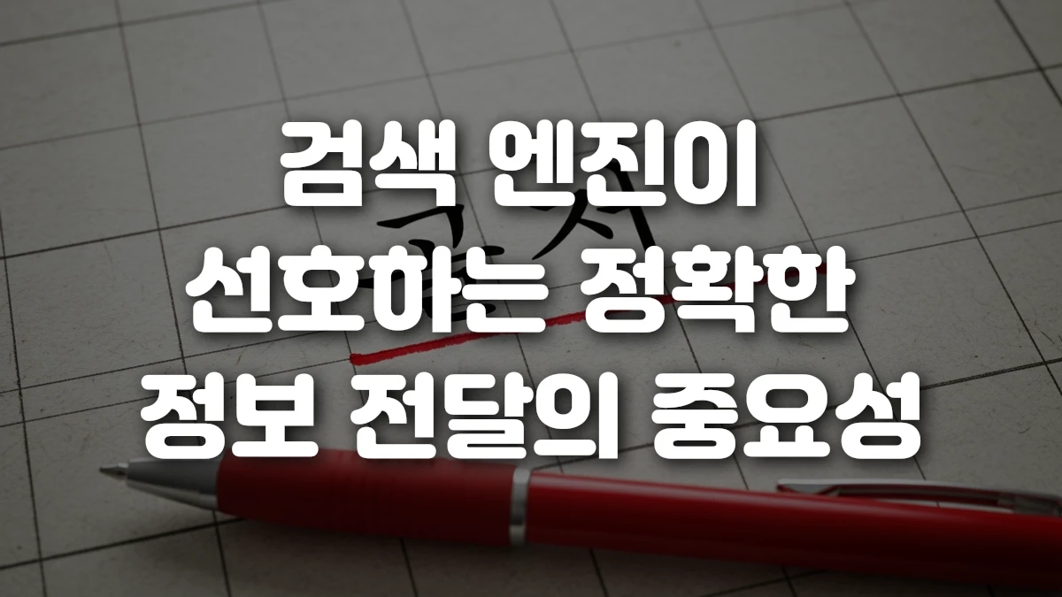 검색 엔진이 선호하는 정확한 정보 전달의 중요성