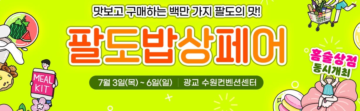 수원컨벤션센터 - 팔도밥상페어 2025