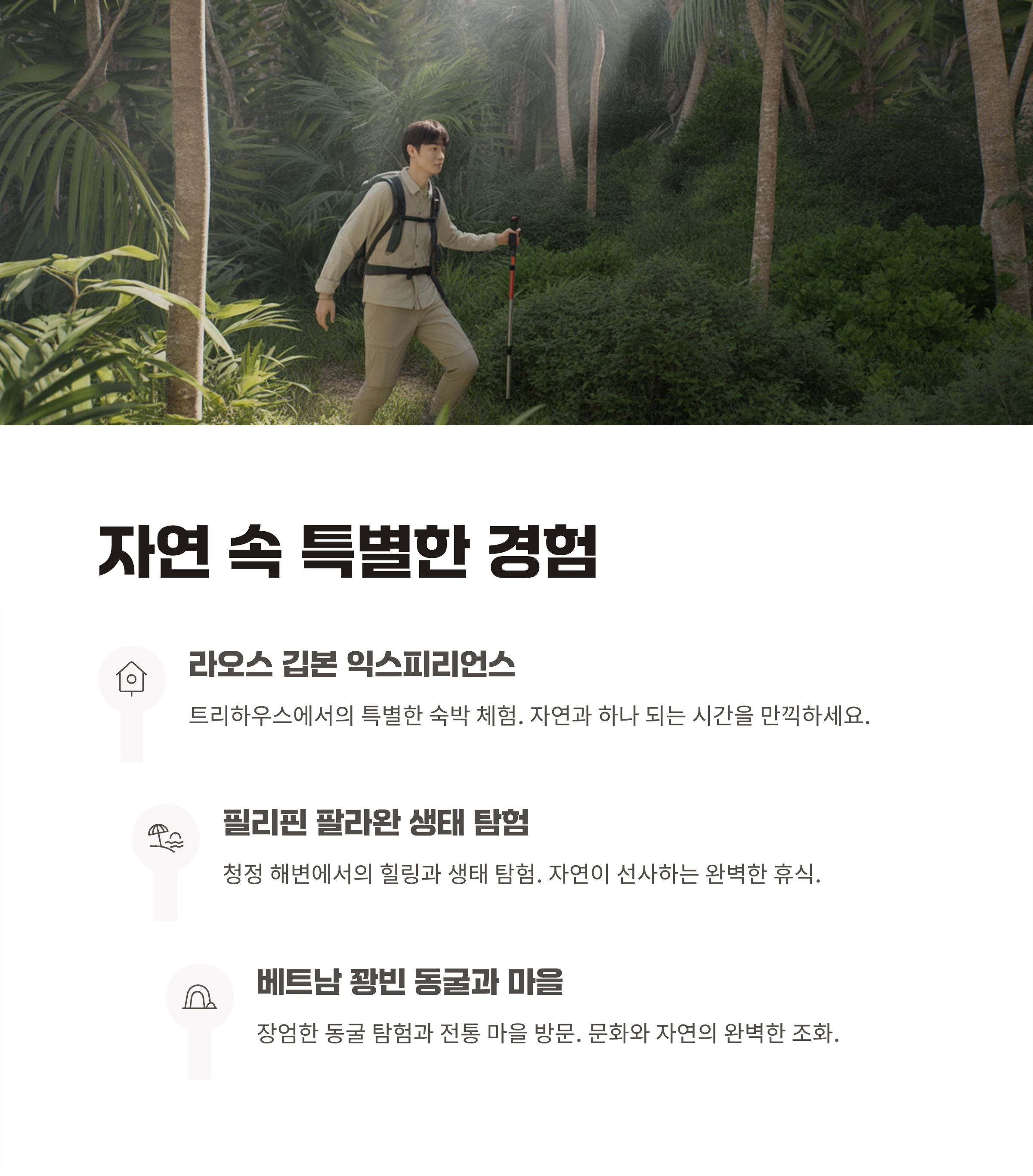 자연 속 특별한 경험