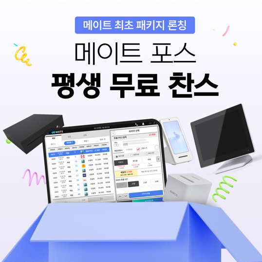 장사-준비-한-방에-끝!-메이트-포스-패키지-출시-기념-이벤트