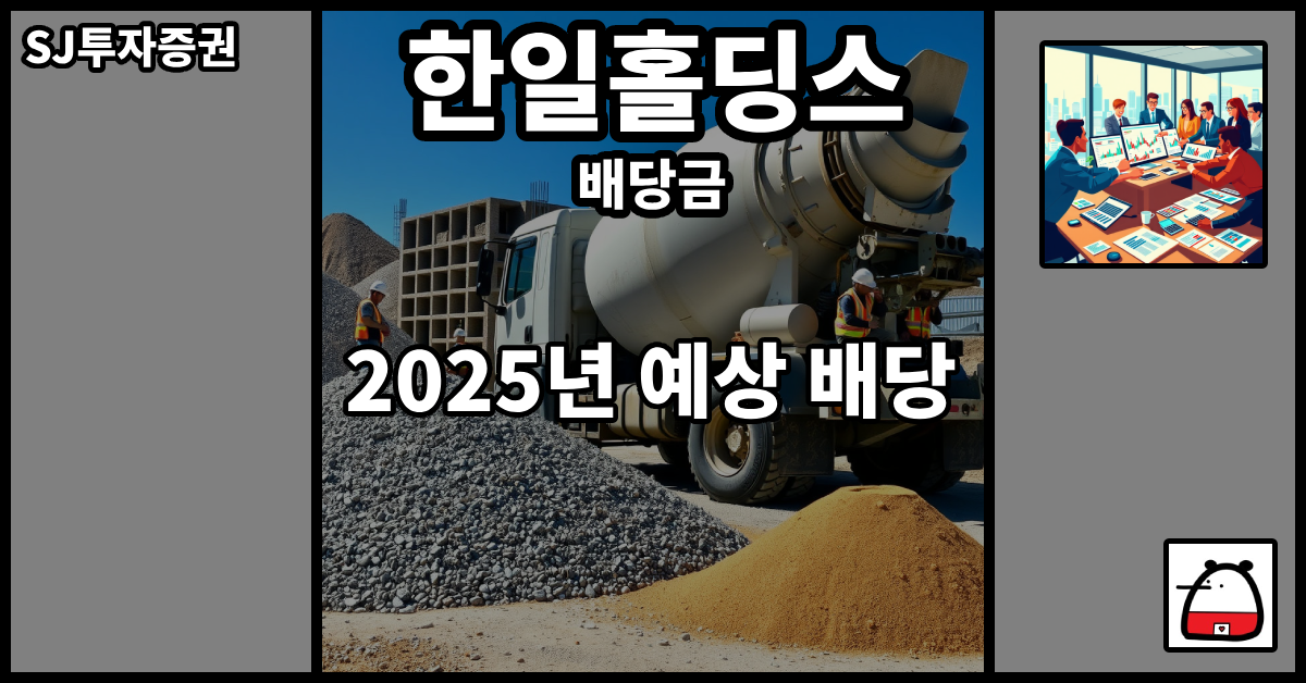 한일홀딩스배당금