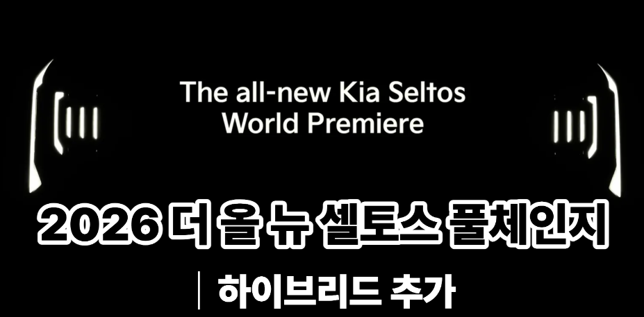2026 더 올 뉴 셀토스 풀체인지
